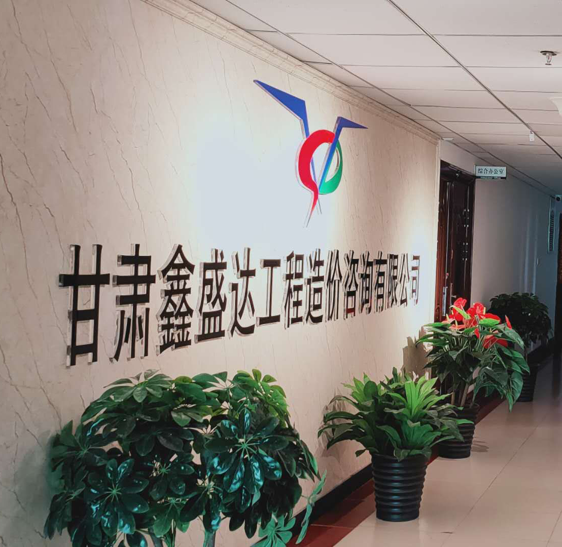 甘肅鑫盛達(dá)工程造價(jià)咨詢(xún)有限公司